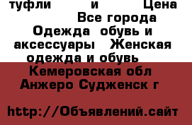 туфли tod“s  и prada › Цена ­ 8 000 - Все города Одежда, обувь и аксессуары » Женская одежда и обувь   . Кемеровская обл.,Анжеро-Судженск г.